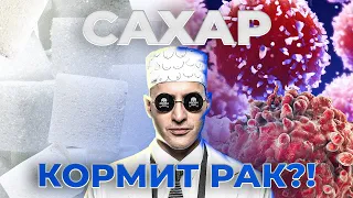 Сахар кормит рак? Или сахар причина рака? Если отказаться от сахара?