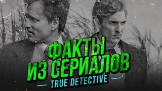 ФАКТЫ ИЗ СЕРИАЛОВ - Настоящий детектив