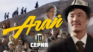 Сериал I #Агай I 10-серия I Ой жеткен жерге кол жетет