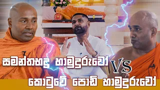 සමන්තභද්‍ර හාමුදුරුවෝ Vs කොටුවේ පොඩි හාමුදුරුවෝ