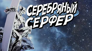 Серебряный Сёрфер | История ЛЕГЕНДАРНОГО Персонажа Marvel