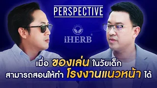 iHERB โรงงานผลิตภัณฑ์เพื่อสุขภาพที่เติบโตจากของเล่นวัยเด็ก | PERSPECTIVE [12 พ.ค. 67]