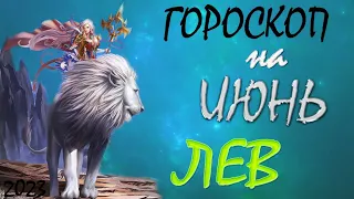 ЛЕВ - ИЮНЬ / Гороскоп для ЛЬВОВ на Июнь 2023 год.