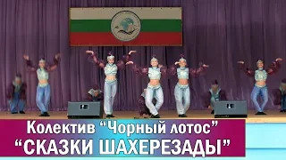 №9_Колектив "Чёрный Лотос", танец "ШАХЕРЕЗАДА"