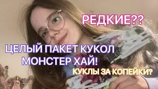 КУПИЛА ЦЕЛЫЙ ПАКЕТ КУКОЛ МОНСТЕР ХАЙ! | НОСТАЛЬГИЯ И КУКЛЫ