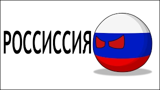 Россиссия ( Counrtyballs )