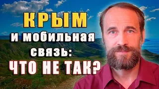 Крым и мобильная связь: что не так?