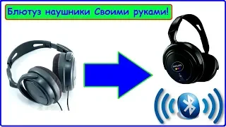 Bluetooth наушники своими руками!  Апгрейд проводных наушников всего за 130руб!