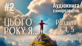 Цього року я... #2 (Книга про корисні звички) | Розділи 3-5 | М. Дж. Раян | Аудіокнига Саморозвиток