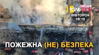 Підсумки нормандської зустрічі, жахлива пожежа в Одесі💥 НАРОДНЕ ТОЛК – ШОУ