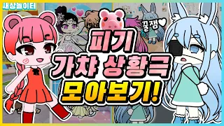 [로블록스] 지금보면 딱!⭐ 피기 가챠 온라인 시리즈 모아보기!! 새상놀이터