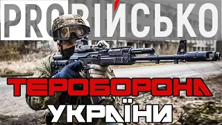 Диверсанти РФ vs Територіальна оборона України | ProВійсько