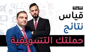 كيف تحلل وتقيس نتائج الحملة التسويقية - سهل مهدي