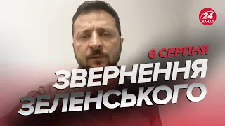 ⚡️Звернення ЗЕЛЕНСЬКОГО за 6 серпня