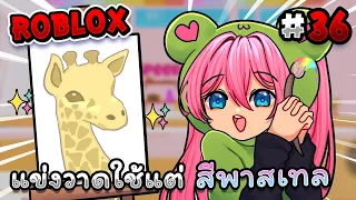 Roblox แข่งวาดรูปแต่ใช้แค่ สีพาสเทล✨ภายใน 3 นาที❗️ |  - Speed draw EP.36