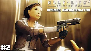 Прохождение Half - Life 2: Episode one | Глава 2: Прямое вмешательство (Без комментариев)