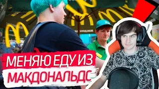 Bratishkinoff смотрит: БЕСПЛАТНАЯ ЕДА В KFC / МЕНЯЮ ЕДУ ИЗ МакДональдс НА КФС