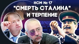 Новости со Смыслом: Смерть Сталина и терпение