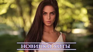 ХИТЫ 2021 | #26 | НОВИНКИ МУЗЫКИ 2021 | ТОП МУЗЫКА ОКТЯБРЬ 2021| РУССКАЯ МУЗЫКА 2021 | @Musicality 𝄞