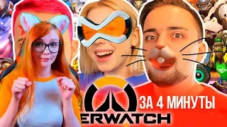 ОЗВУЧИЛИ ВСЕХ ПЕРСОНАЖЕЙ OVERWATCH ЗА 4 МИНУТЫ (feat. Таня Волкова) РЕАКЦИЯ НА ND Production