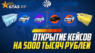 Открытие Кейсов на 5.000 рублей ГТА 5 РП. И ВЫБИЛ ЭТО???. Рулетка GTA 5 RP Burton