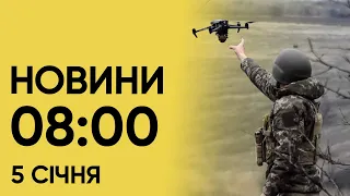 🔴 Дрони над Україною! Новини на 8:00 5 січня