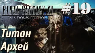 FINAL FANTASY XV WINDOWS EDITION прохождение 19 Титан Архей