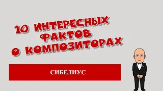 Сибелиус.10 интересных фактов о композиторах.