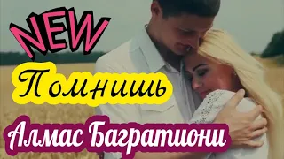 Песня о любви / Алмас Багратиони - Помнишь!!!