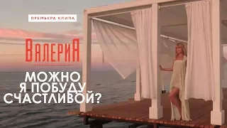 Валерия - Можно я побуду счастливой? (2017)