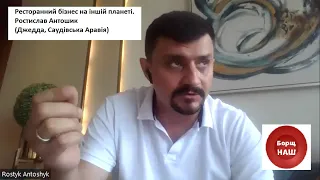 Ресторанний бізнес на іншій планеті. Українець у Саудівській Аравії Ростислав Антошик