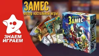 Настольная игра Замес + Неизбежный выпуск про Ктулху. Обзор карточной игры от Знаем Играем