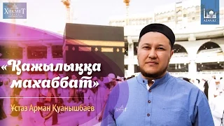 Қажылыққа махаббат - Арман Қуанышбаев