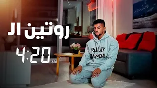 اقوى روتين صباحي يلي وصلني لأول مليون دولار (الحقيقة كاملة)