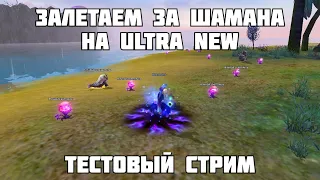 ЗАЛЕТАЕМ ЗА ШАМАНА | Perfect World UltraNew 1.4.6