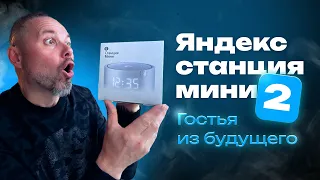 Яндекс Станция Мини 2 - Гостья из Будущего