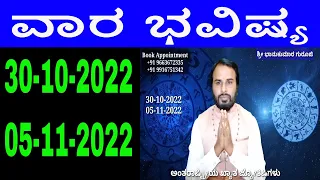 ವಾರ ಭವಿಷ್ಯ | Vara bhavishya in Kannada | 30 October 2022 to 05 November 2022 | weekly horoscope