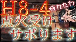 【H8-4】ダブル高速再配置で点火受けシビアすぎない？　《怒号光明》【アークナイツ/Arknights/명일방주】