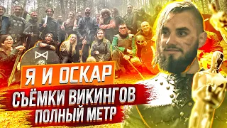 НАСТОЯЩИЕ КИНО-СЪЁМКИ ВИКИНГОВ! Я И ОСКАР #2