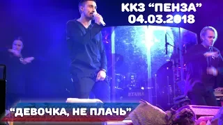 Дима Билан - Девочка, не плачь (ККЗ Пенза, 04-03-2018)