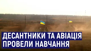 На полігоні під Житомиром десантники та авіація провели спільні навчання