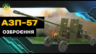 Автоматична гармата АЗП-57