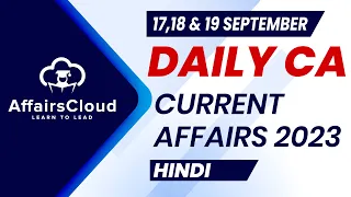 Current Affairs 17,18 & 19 September 2023 | Hindi | By Vikas | Affairscloud For All Exams