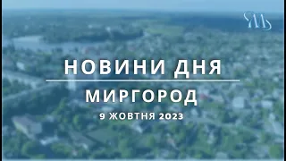 Новини дня | Миргород | 9 жовтня 2023