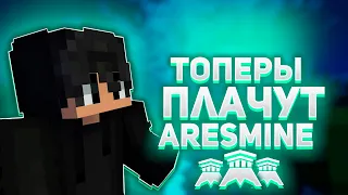 ТОПЕРЫ ПЛАЧУТ ПОСЛЕ ПВП СОМНОЙ ARESMINE