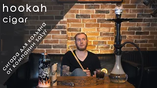 Hookah Cigar - Сигара для кальяна от Satyr | Фил и Трёха