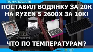 Кастомная "вода" на бюджетной системе. Посмотрим на температуры!