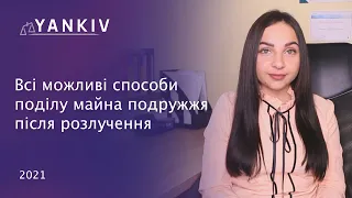 Розлучились? - діліть майно. ТОП способів поділу майна подружжя - сімейний адвокат Вікторія Чохрій