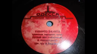 Николай Никитский *** Хуанита Бенита ( 1957 )