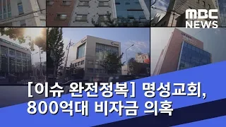 [이슈 완전정복] '세습 논란' 명성교회, 800억대 비자금 의혹 (2018.10.10/뉴스외전/MBC)